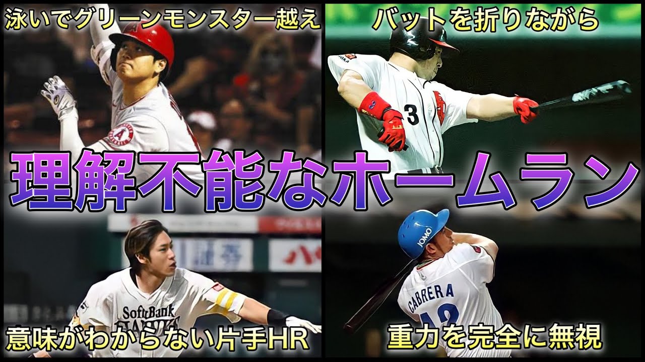 【プロ野球】何でそれで入るの…常人には理解できない常軌を逸したホームラン7選
