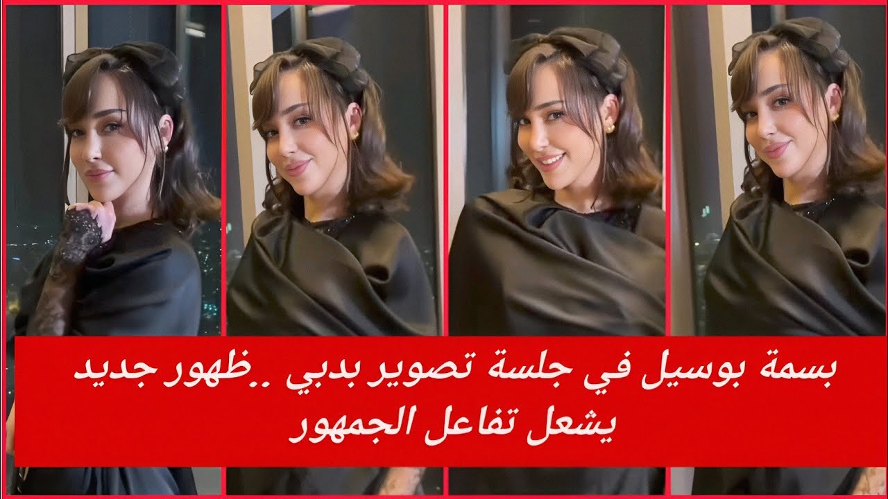 بسمة بوسيل في جلسة تصوير بدبي… ظهور جديد يشعل تفاعل الجمهور