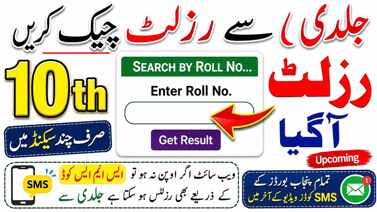 How to check class 10 result by sms code