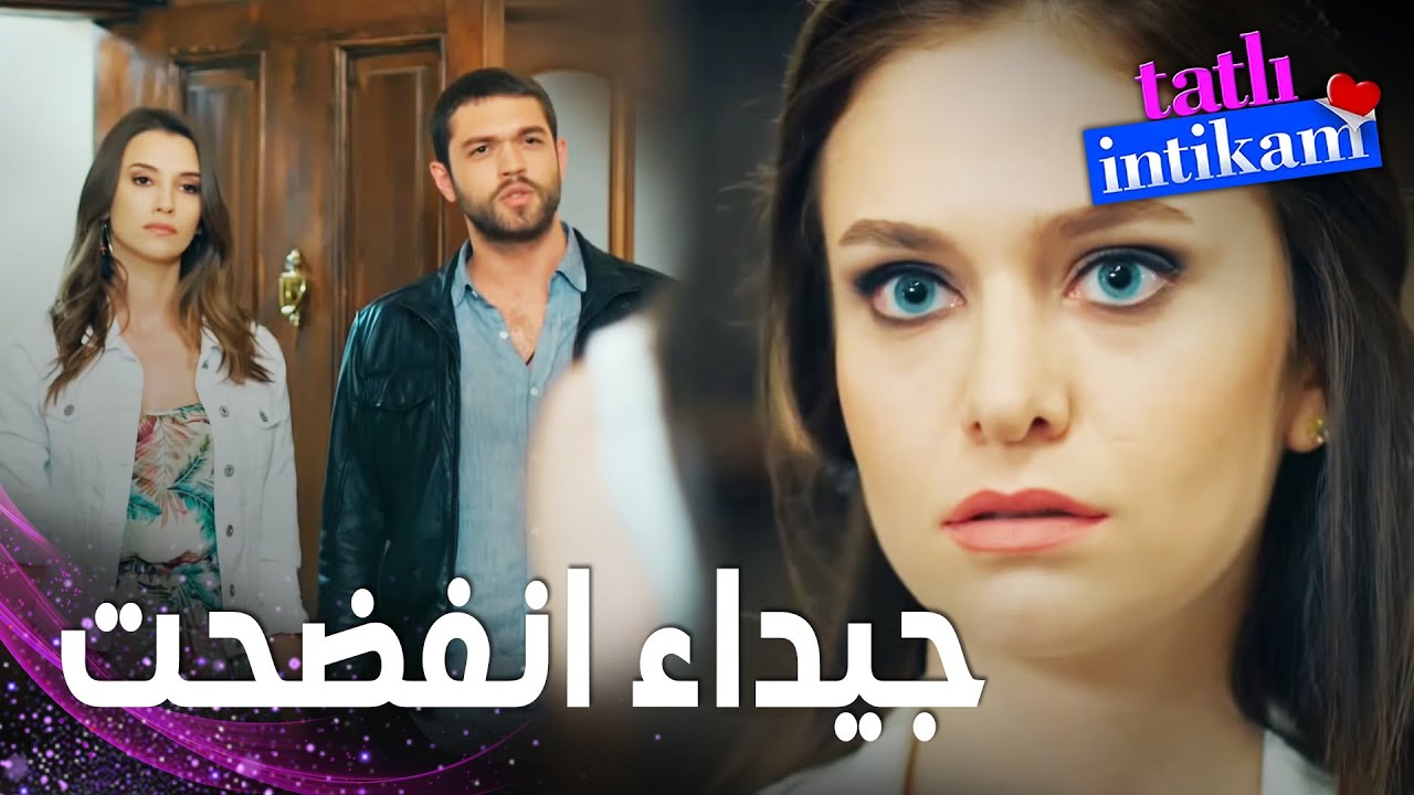 مسلسل الانتقام الحلو | مقطع من الحلقة 8 |  Tatlı İntikam | بيلين تفضح جيداء و سنان يطردها من بيته