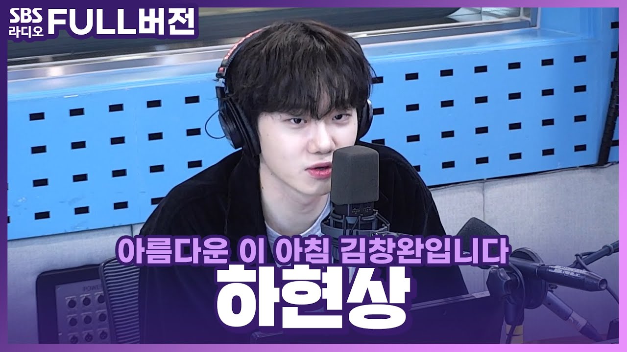 [FULL] 노래 너무 좋단 말야💓 하현상(Ha Hyun Sang) 보는 라디오 | 아름다운 이 아침 김창완입니다 | 230511