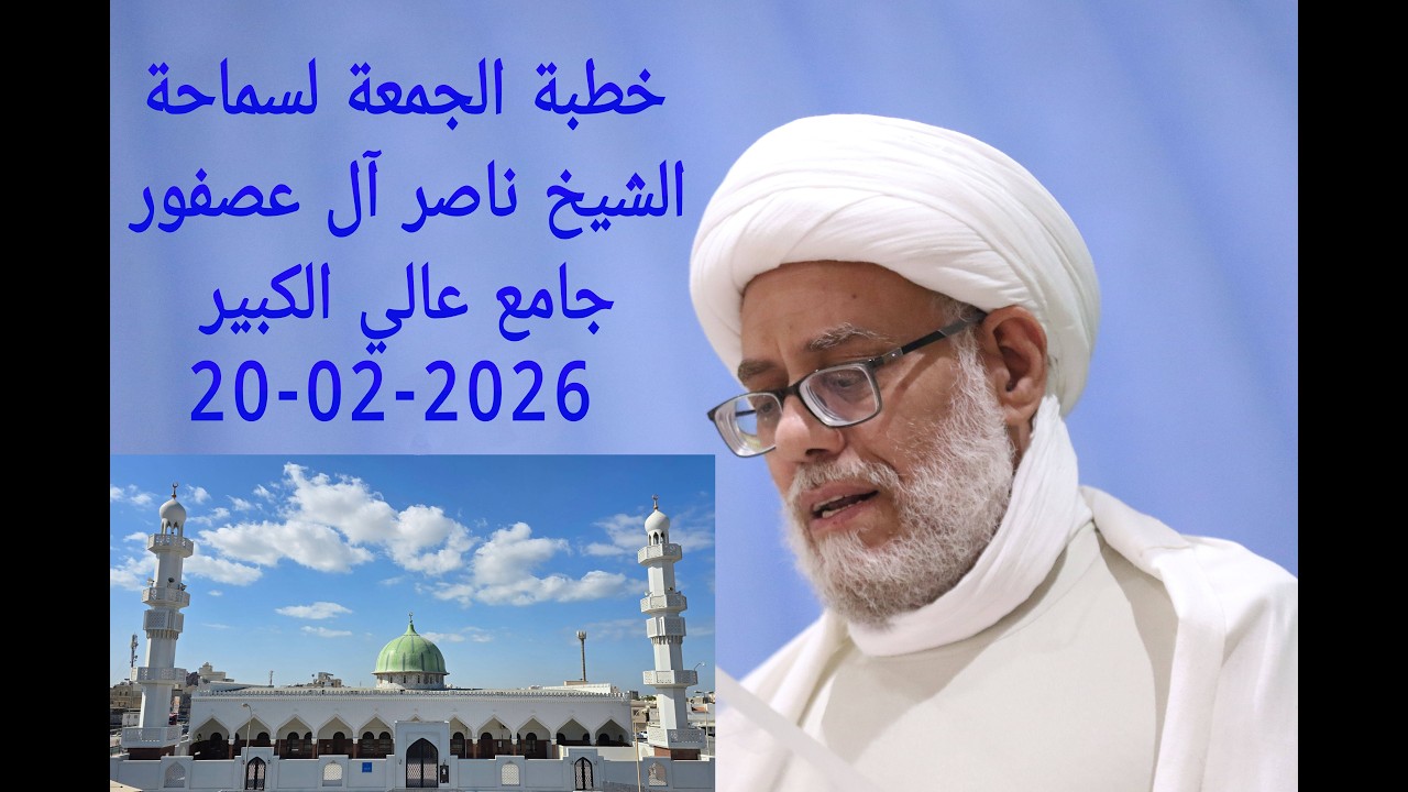 خطبة الجمعة لسماحة الشيخ ناصر آل عصفور -شهر رمضان شهر الرحمة والرضوان- 20-02-2026