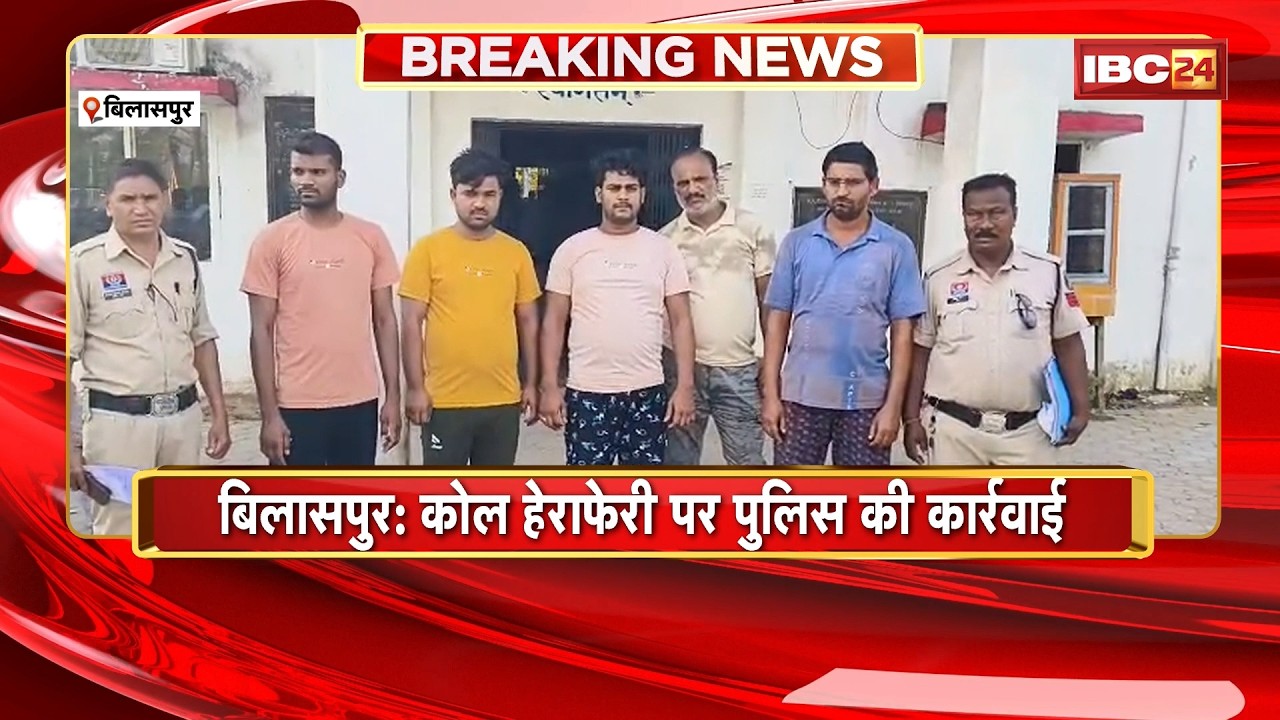 Bilaspur News : कोल हेराफेरी पर पुलिस की कार्रवाई | कोल डिपो मालिक, वाहन मालिक सहित 5 गिरफ्तार