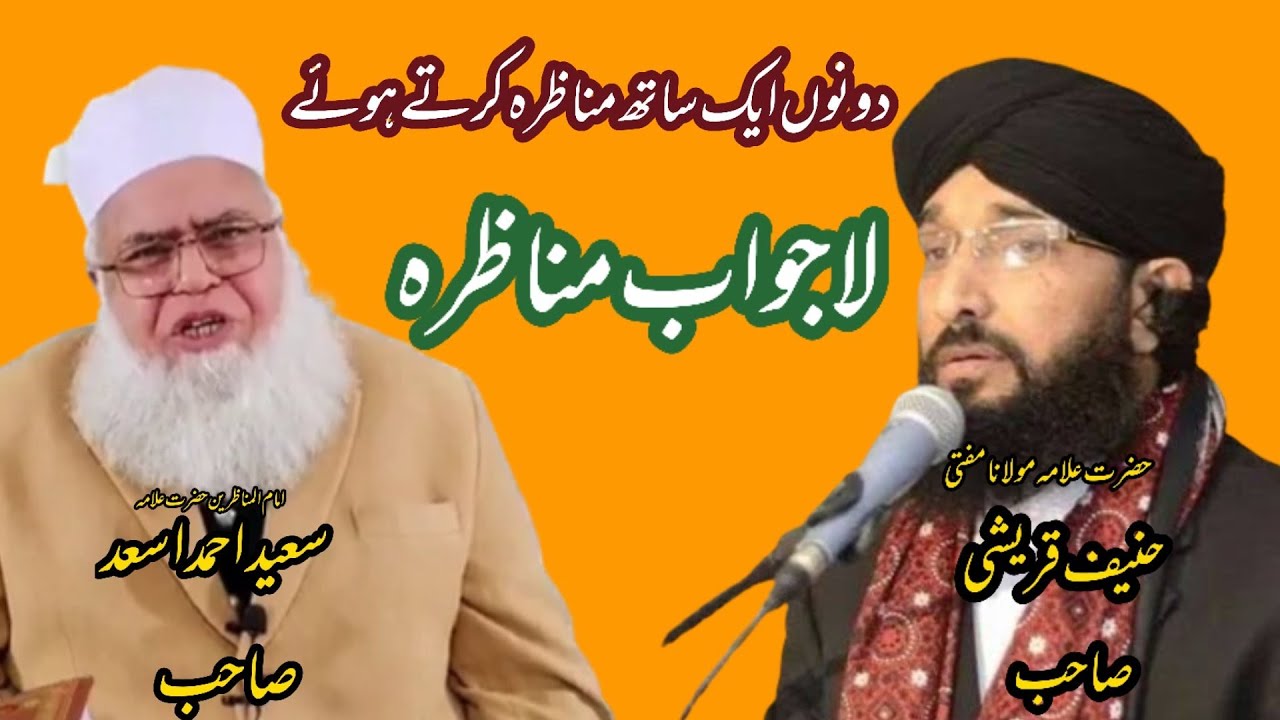 Allama Saeed Ahmad Asad sahib || Or Mufti Haneef Qureshi Ka Aik Saath Munazira