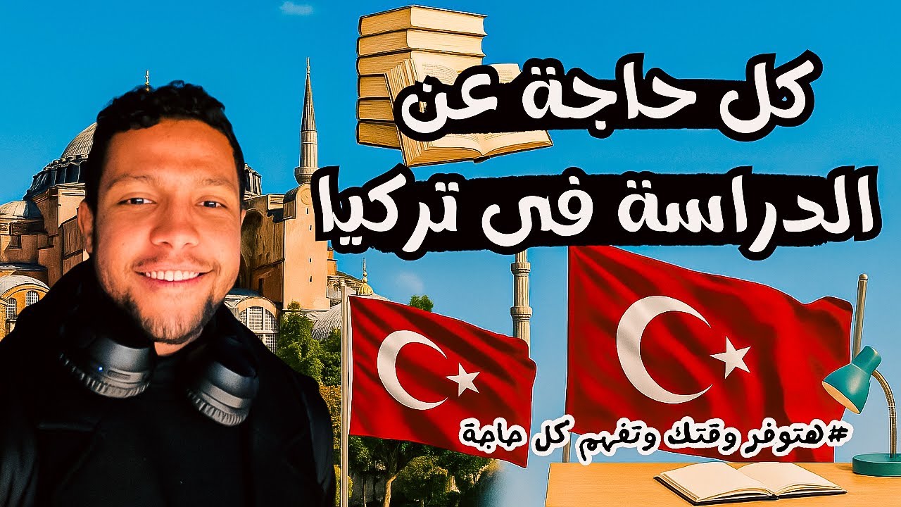 خلاصة الدراسة في تركيا 🇹🇷 | كل اللي محتاج تعرفه!