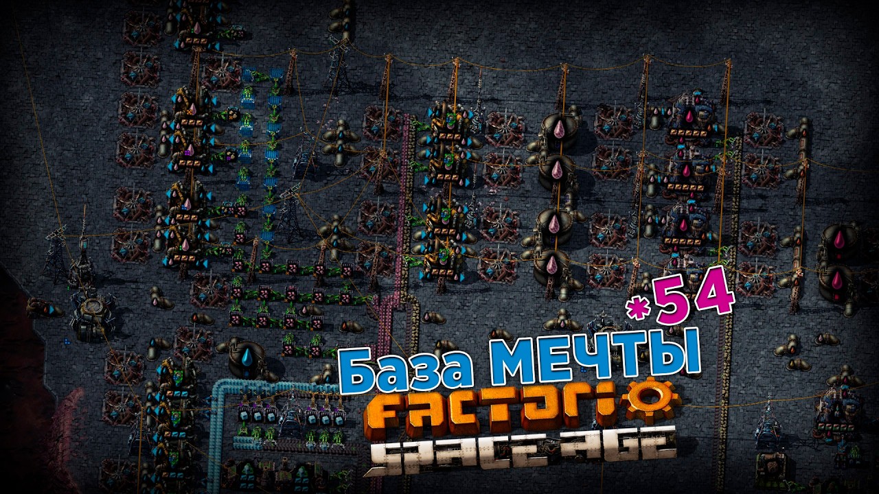 База МЕЧТЫ | 54 | Factorio Space Age
