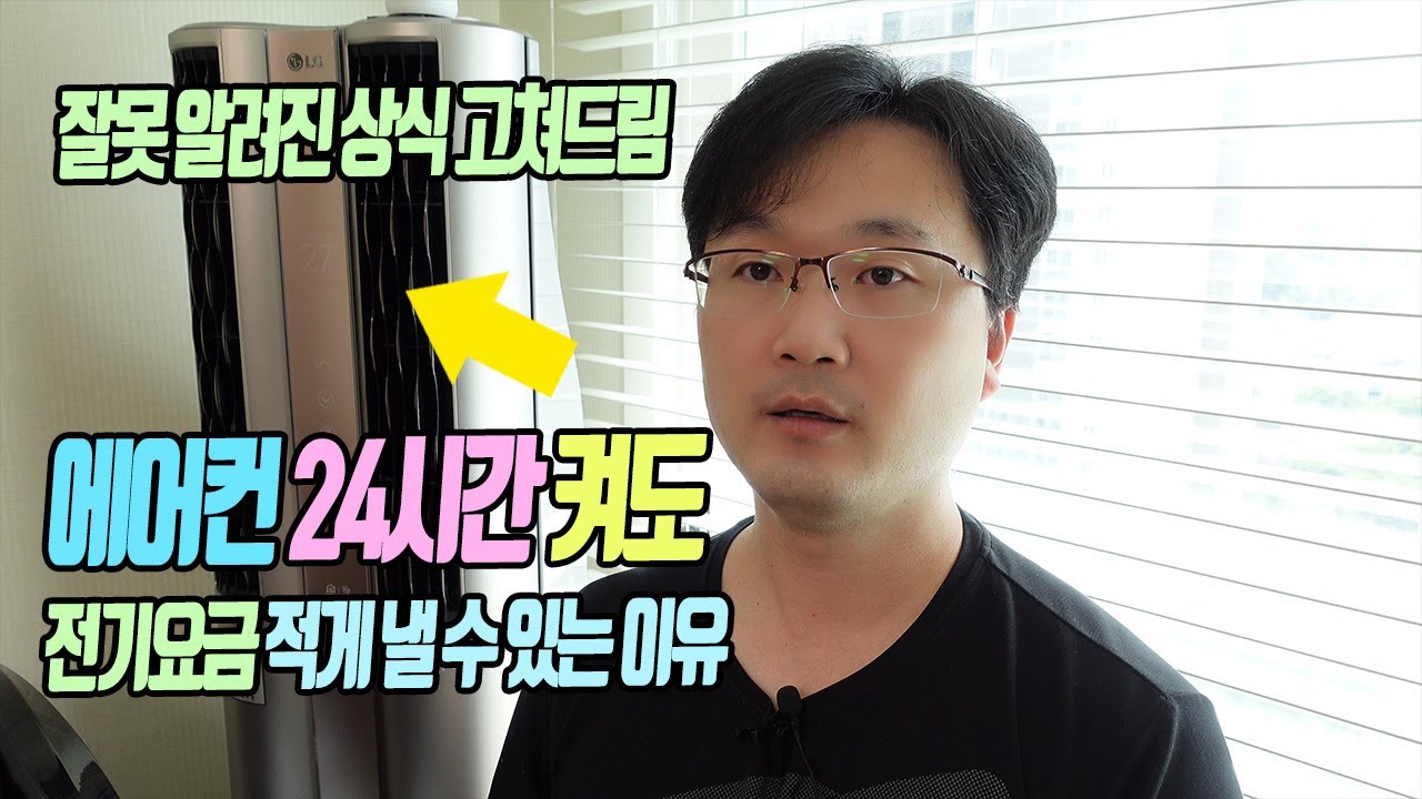 에어컨 전기요금 잘못 알려진 상식 24시간 켜도 전기요금 적게 낼 수 있는 이유