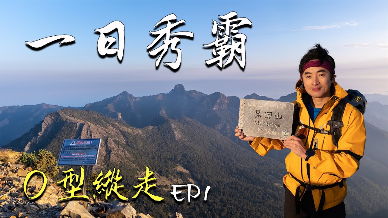 【一日秀霸O型EP1】C+ 級聖稜線Y型路線難不難 | 遙望白雪皚皚雪山圈谷與大霸尖山 | 品田山往布秀蘭山方向如何走  【4K】