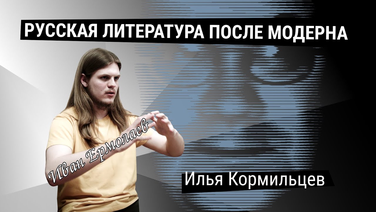 Илья Кормильцев | Иван Ермолаев