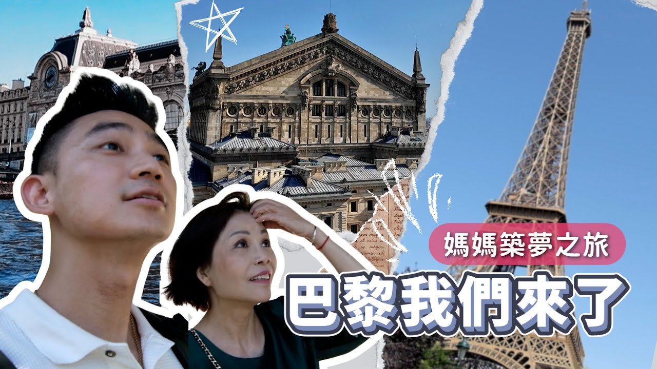 帶媽媽圓巴黎夢！媽媽第一次在飛機螢幕上看到我！超驕傲！巴黎怎麼跟想像中不一樣？