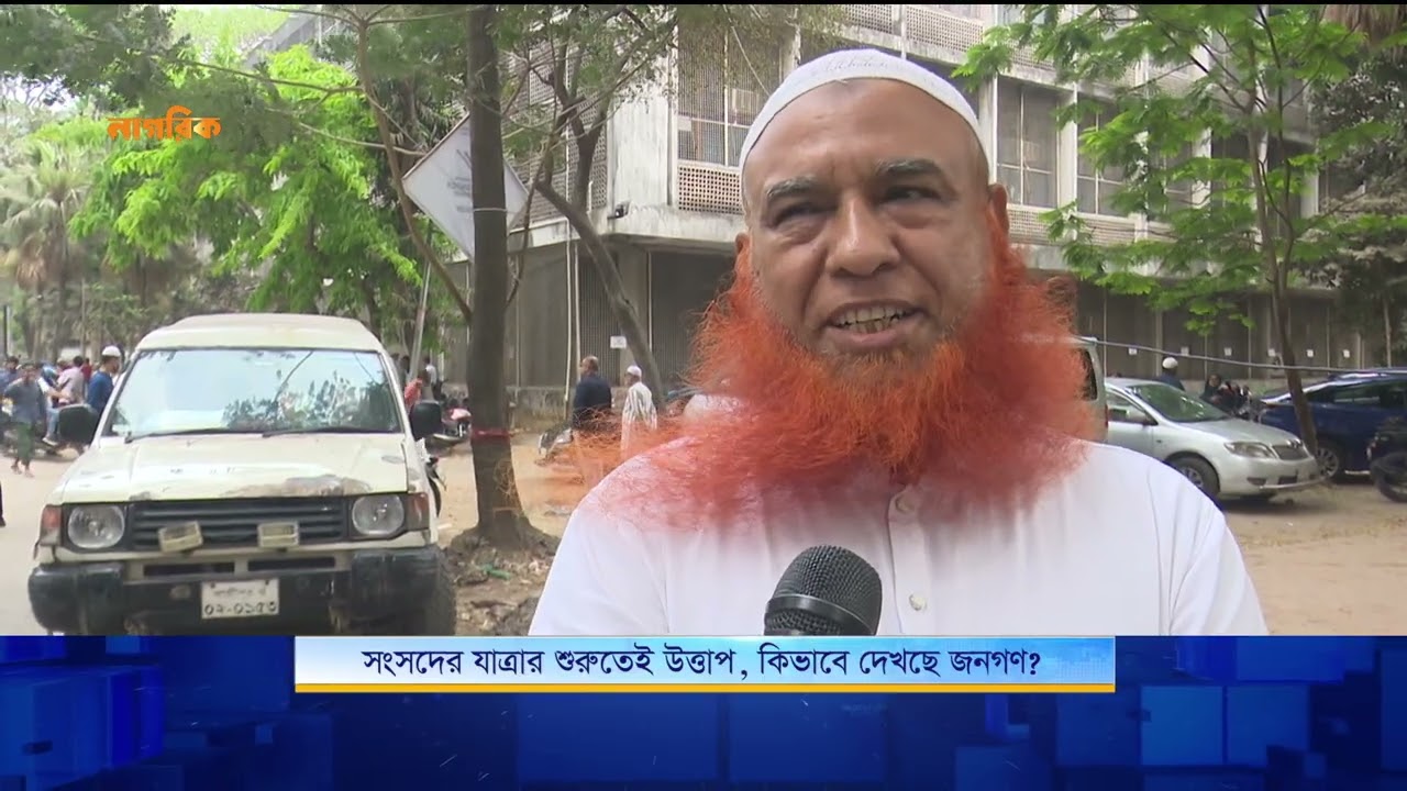 সংসদের যাত্রার শুরুতেই উত্তাপ, কিভাবে দেখছে জনগণ? | Nagorik TV