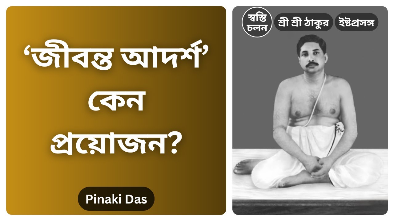 [Pinaki Das] | জীবনে কেন 'জীবন্ত আদর্শ' প্রয়োজন? শ্রীশ্রী ঠাকুর অনুকূলচন্দ্রের অমৃতবাণী।