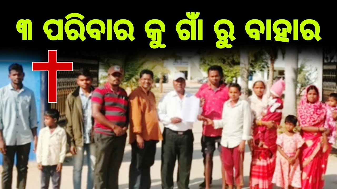 ୩ ଖ୍ରୀଷ୍ଟିଆନ୍ ପରିବାର କୁ ଗାଁ ରୁ ବାହାର କଲେ || JP Odia 