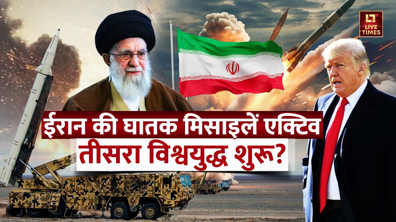 Iran की घातक मिसाइलें एक्टिव, तीसरा World War शुरू? | US vs Iran | Trump Vs Khamenei