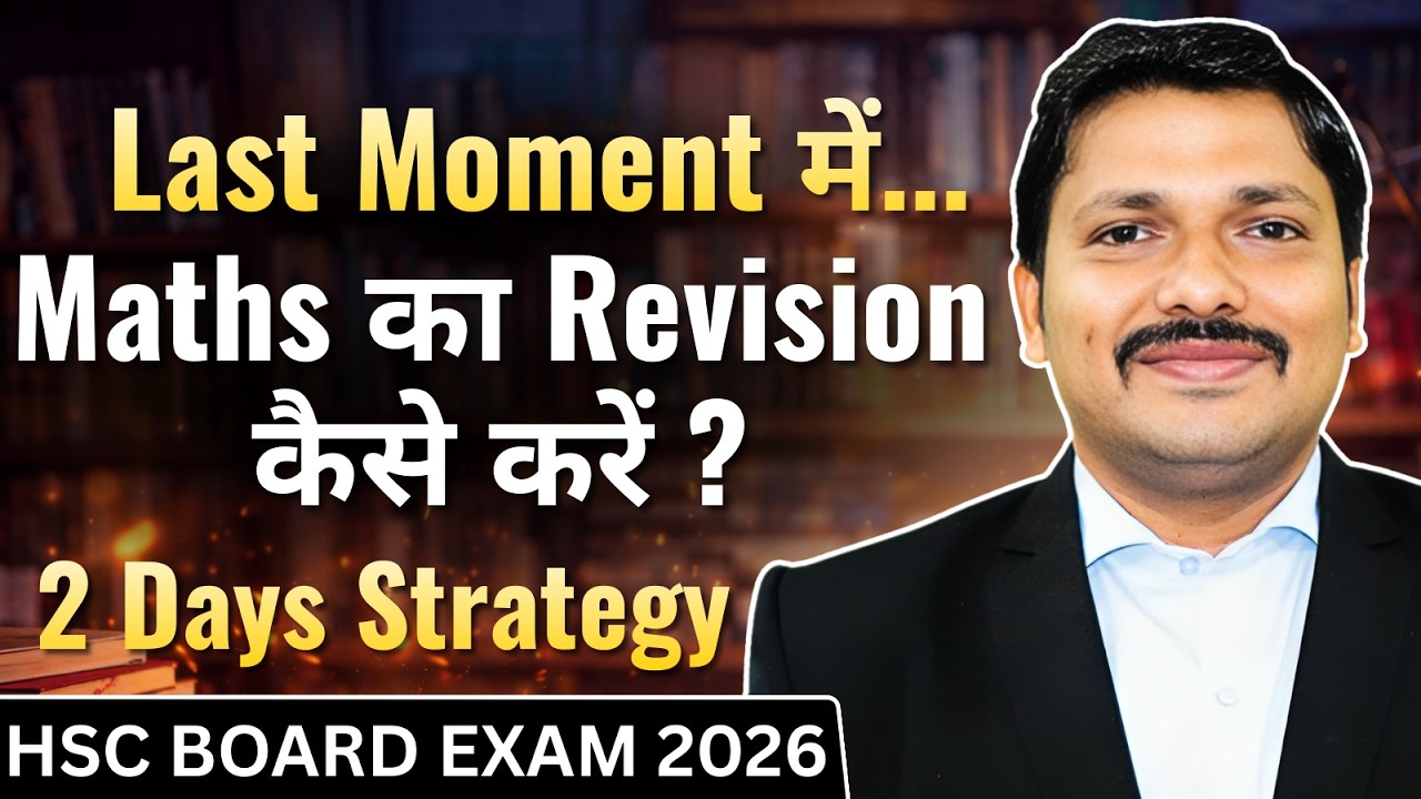 Last Moment में Maths Revision 🔥 कैसे करें ? 📌| 2 Days Strategy 💯 | Class 12 HSC 2026✅ | Dinesh Sir