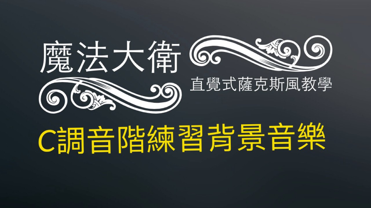 018 - [C]練習背景音樂