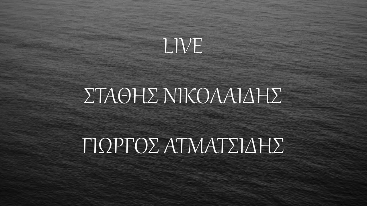Σ.ΝΙΚΟΛΑΙΔΗΣ-Γ.ΑΤΜΑΤΣΙΔΗΣ  LIVE