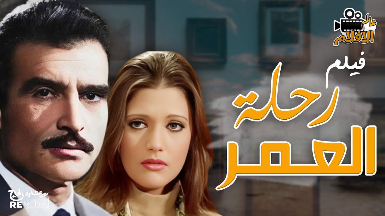 فيلم رحلة العمر 🎬🍿 بطولة نور الشريف – بوسي #رحلة_العمر #فيلم_مصري 🎥