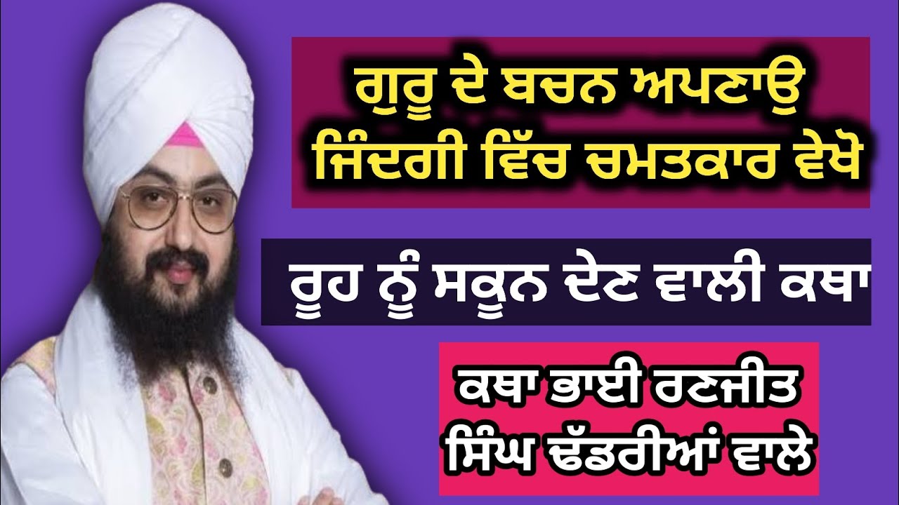 ਗੁਰੂ ਦੀ ਸਿੱਖਿਆ ਅਪਣਾਓ ਤੇ ਜਿੰਦਗੀ ਬਦਲਦੀ ਵੇਖੋ | ਕਥਾ ਭਾਈ ਰਣਜੀਤ ਸਿੰਘ ਢੱਡਰੀਆਂ ਵਾਲੇ #viral #gurbani 
