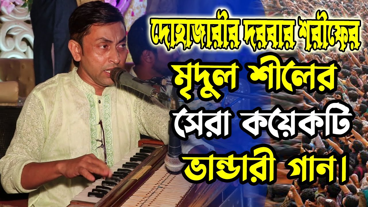 দোহাজারী দরবার শরীফ ।মৃদুল শীলের সেরা কয়েকটি ভান্ডারী গান।