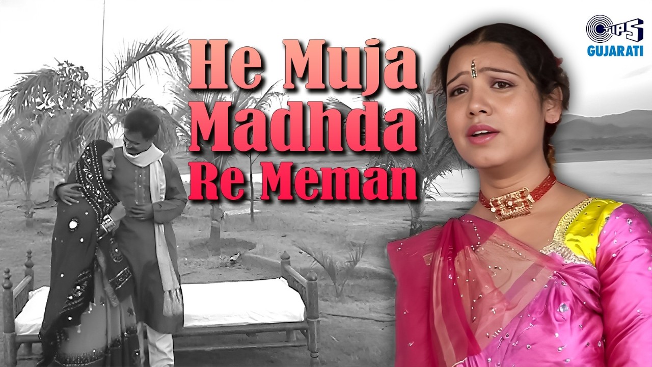 He Muja Madhda Re Meman | Muja Maldhari Rana | Ramju Changal | Katchi Lokgeet