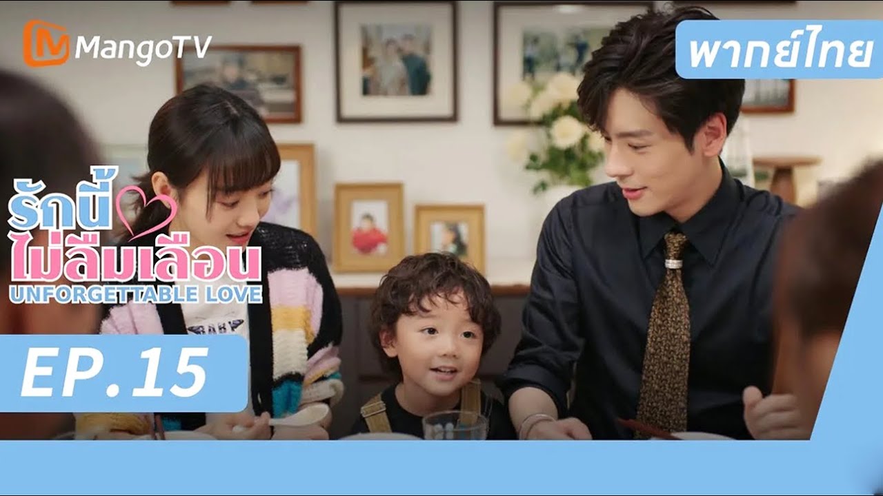 [พากย์ไทย] FULL EP.15 |  รักนี้ไม่ลืมเลือน UnforgettableLove |  MangoTV Thailand