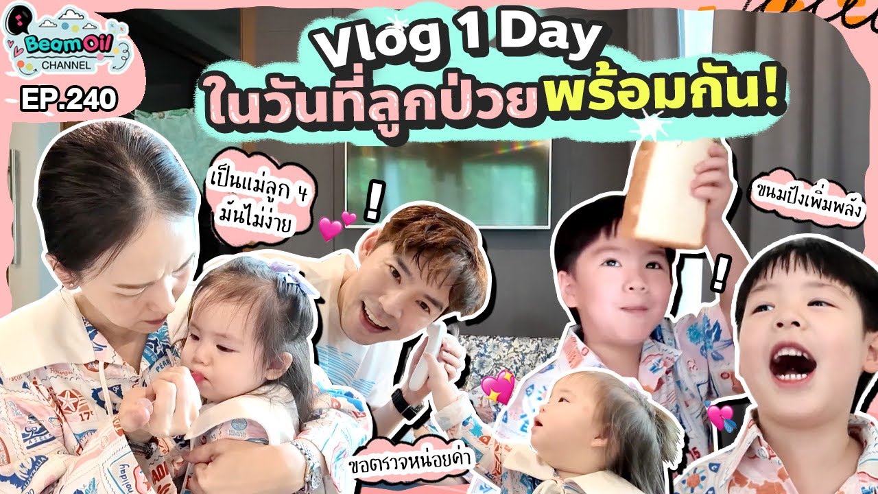 Vlog ลูกป่วยพร้อมกันทำอะไรบ้าง | BeamOil Family | EP. 240