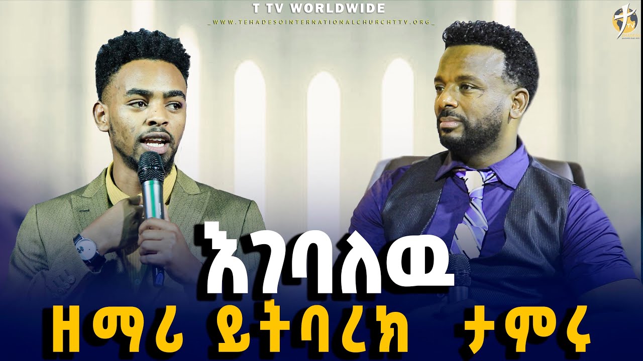 #ዘማሪ_ይትባረክ_በልዩ_መንፈስ_pastor_kassahun_lemma_ministries #ttv_worldwide_channel// glory zone midea