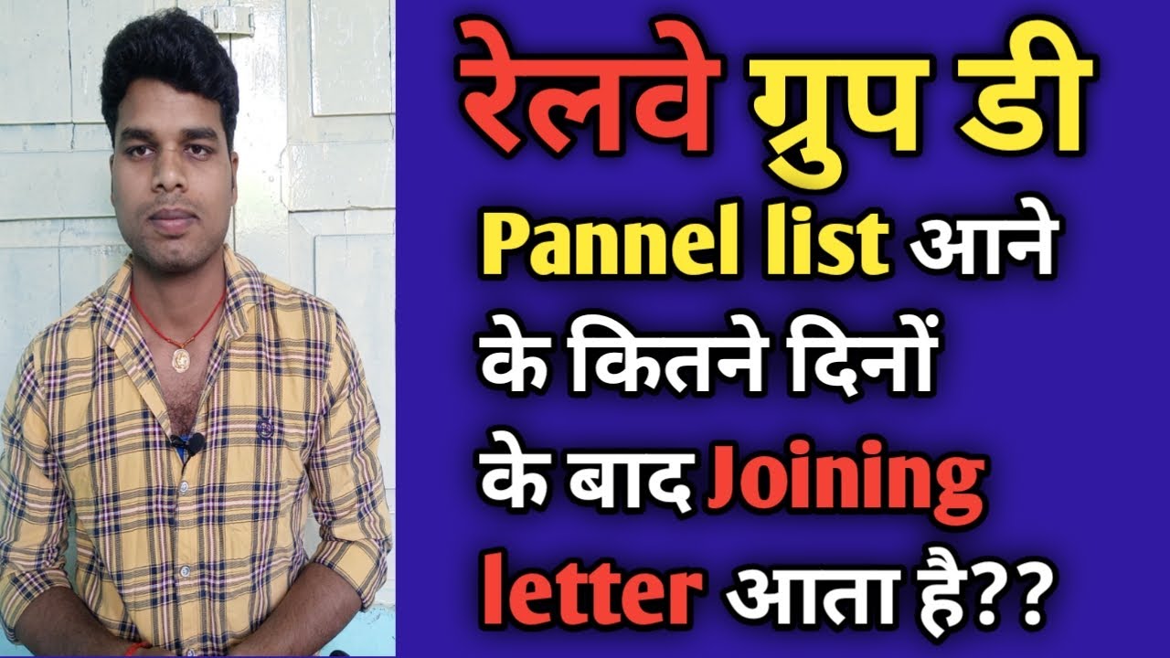Railway group d Pannel list आने के कितने दिनों के बाद Joining letter आता है?? Group d pannel list|