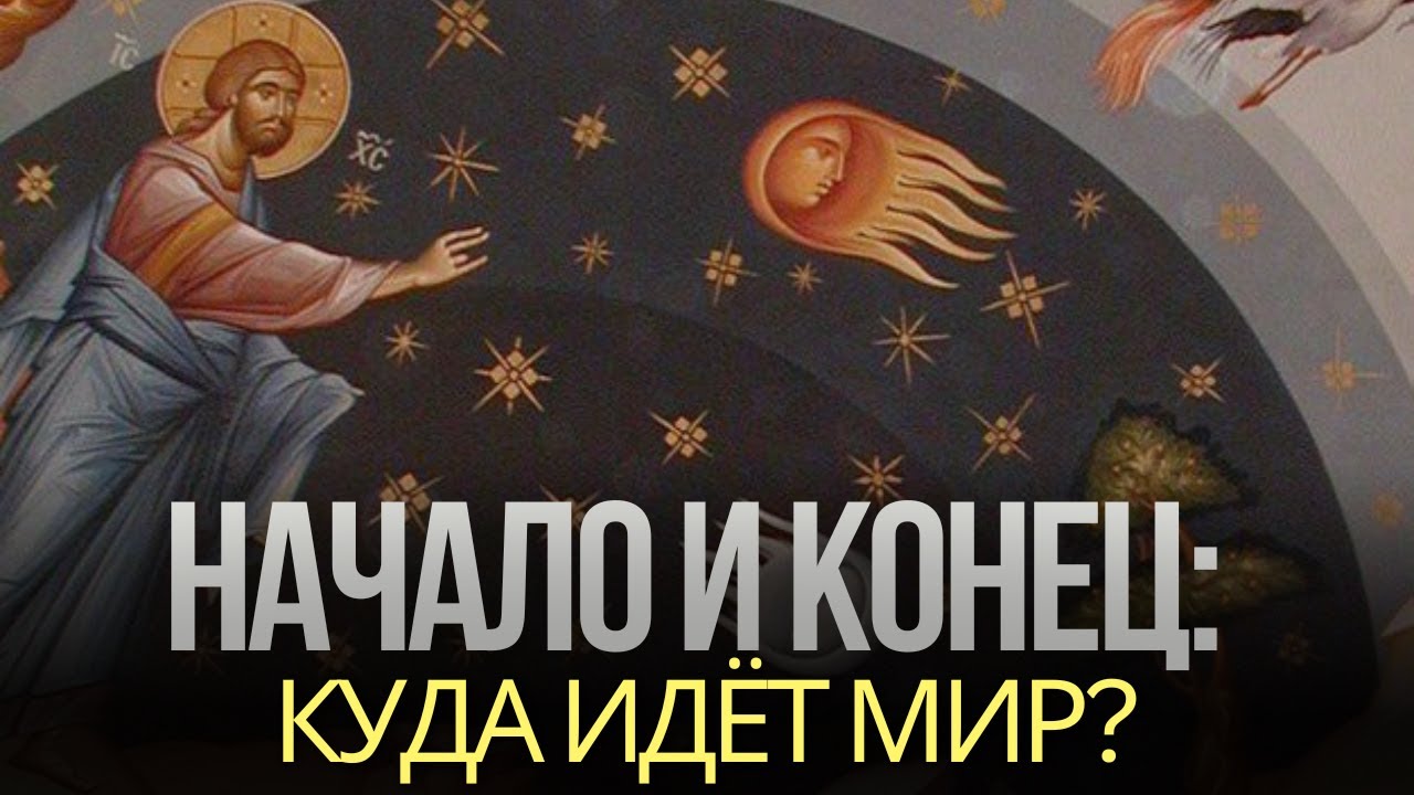 ПАРАДОКС НАЧАЛА И КОНЦА | АЛЬФА И ОМЕГА | ПРИЧИНА И ЦЕЛЬ МИРА