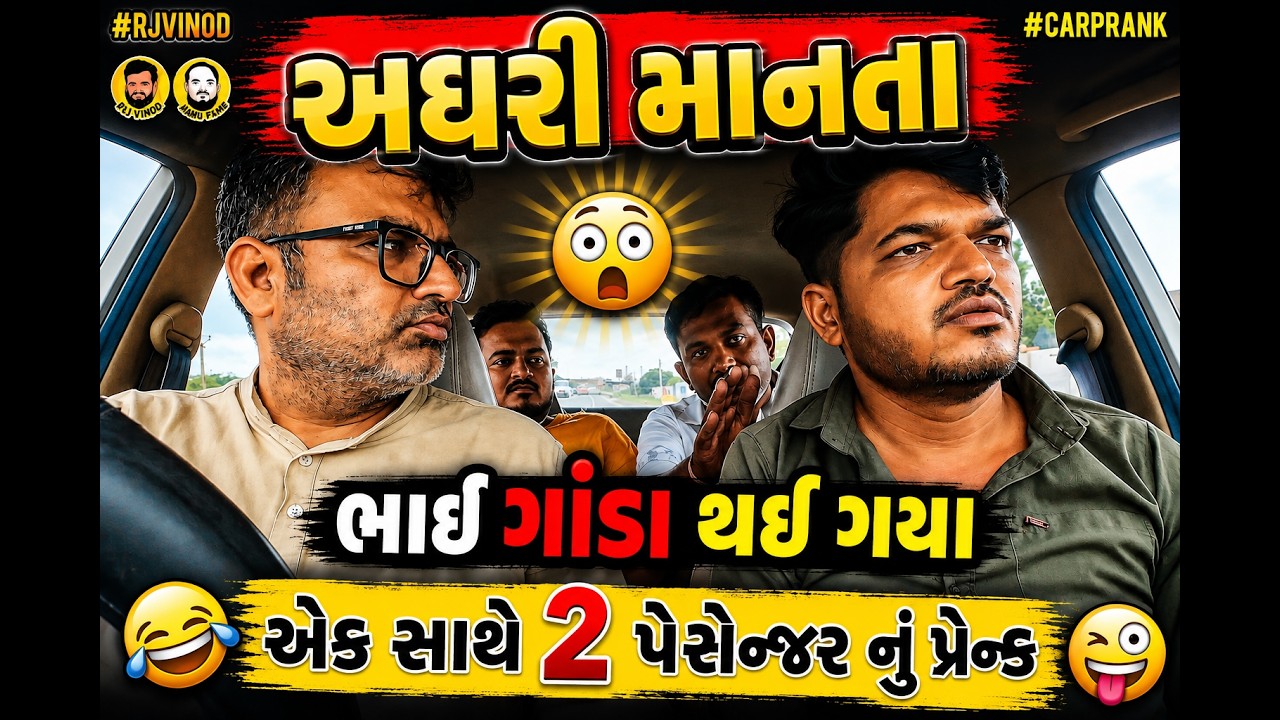 અઘરી માનતા 😁 એક સાથે 2 પેસેન્જર નું પ્રેન્ક 🤣ભાઈ ગાંડા થઈ ગયા  @MamuFameRJvinod  #prank #mamubanavyo