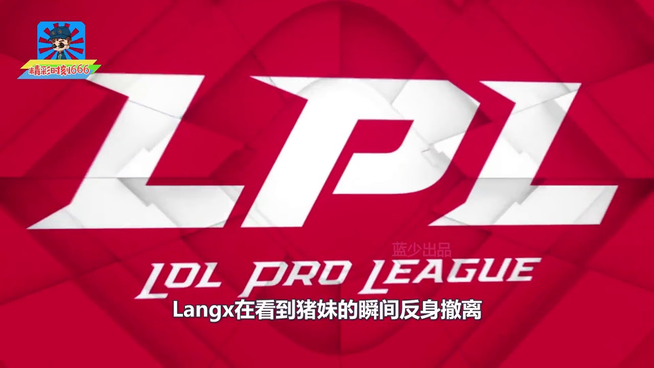 LPL：半决赛Langx被TES上野包夹，极限操作秀翻对手！