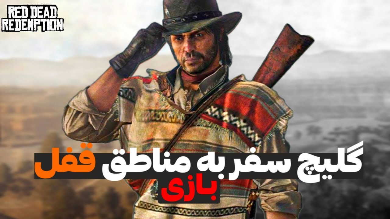 گلیچ سفر به مناطق قفل بازی رد دد ردمپشن 1 همون اول بازی