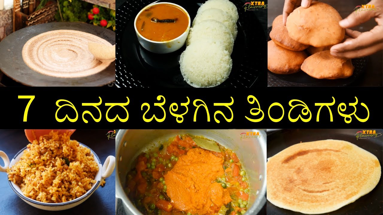 ಒಂದು ವಾರದ ಬ್ರೇಕ್ಫಾಸ್ಟ್ ಮೆನು ( 1 week breakfast menu )
