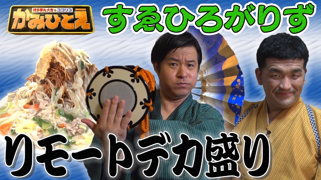 【すゑひろがりず】千里眼（テレワーク）デカ盛りをやってみたのじゃ！