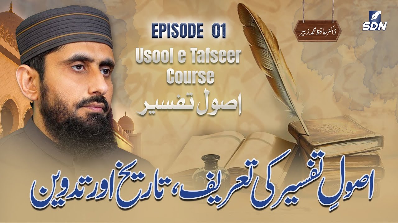 Definition, History, and Compilation of Principles of Tafseer || Usool Tafseer Course || EP-01