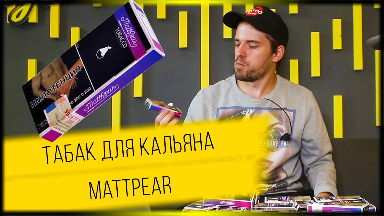 Табак Mattpear. Большой обзор всех вкусов!