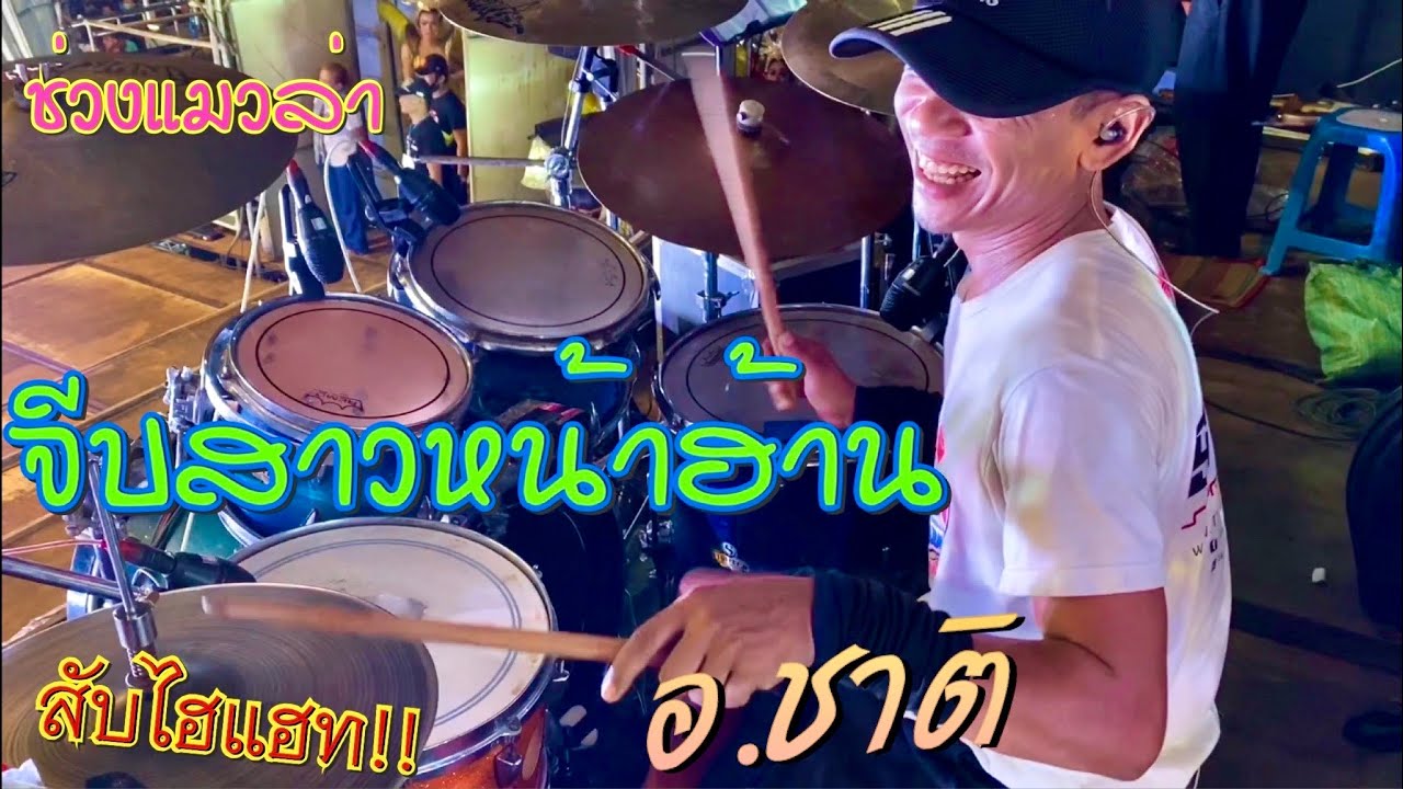 จีบสาวหน้าฮ้าน (ช่วงแมวล่า) - อ.ชาติ มือกลองสาวน้อยเพชรบ้านแพง - ลูกเล่นไฮแฮทม่วนๆ!!