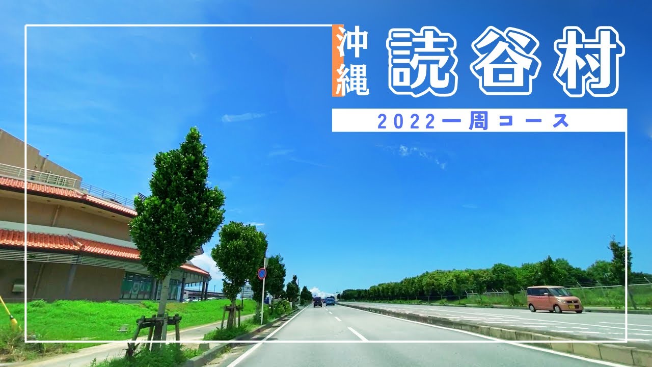 【沖縄ドライブ2022】読谷村一周ドライブ【おすすめルート】