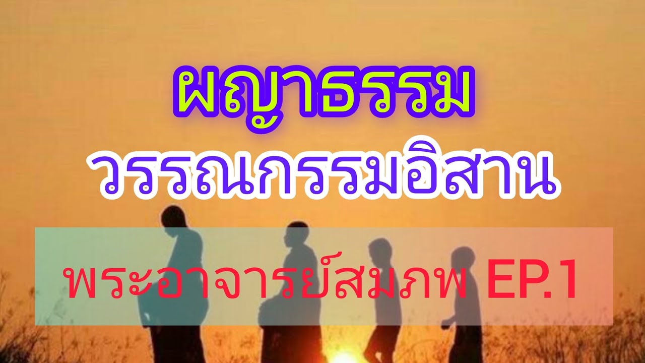 ผญาธรรม คำสอน วรรณกรรมอิสาน พระอาจารย์สมภพ โชติปัญโญ EP.1