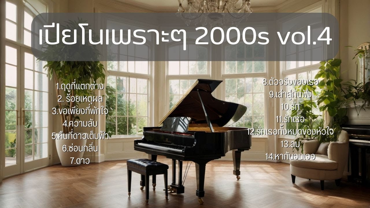 บรรเลงเปียโนเพราะๆ เพลงยุค2000s Vol.4 cover by Tonx
