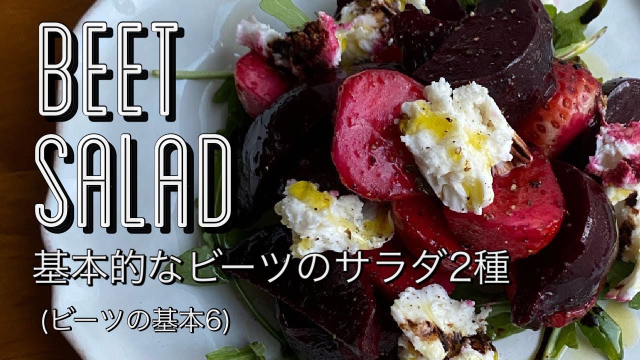 ビーツのサラダ2種 【ビーツの基本5後編】