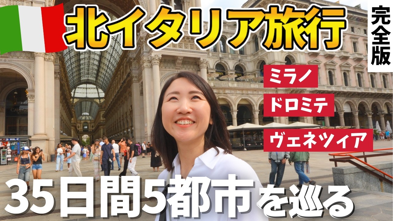 【ミラノ五輪の舞台】暮らすように旅するイタリア35日間｜北イタリアの魅力・永久保存版