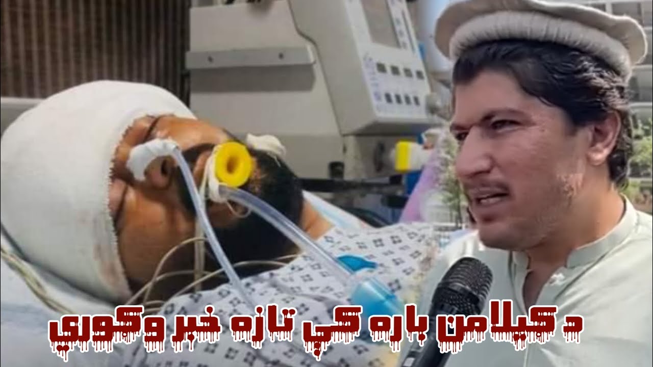 د ګيلامن باره کې تازه خبر د حغه د نژدې ملګري نه د دعاګانو ضرورت دی ټولو ته خواست دي #پښتون #ګيلامن