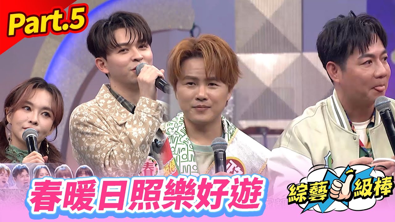 【溫暖歌聲喜迎春】Part.5 春暖日照樂好遊👍(康康 許志豪 陳隨意 陳孟賢 李子森 杜忻恬 紀明陽 郭婷筠 蕭玉芬 陳怡婷 沈建豪 吳美琳 吳俊宏 蘇宥蓉 林姍 彭正 翁鈺鈞)
