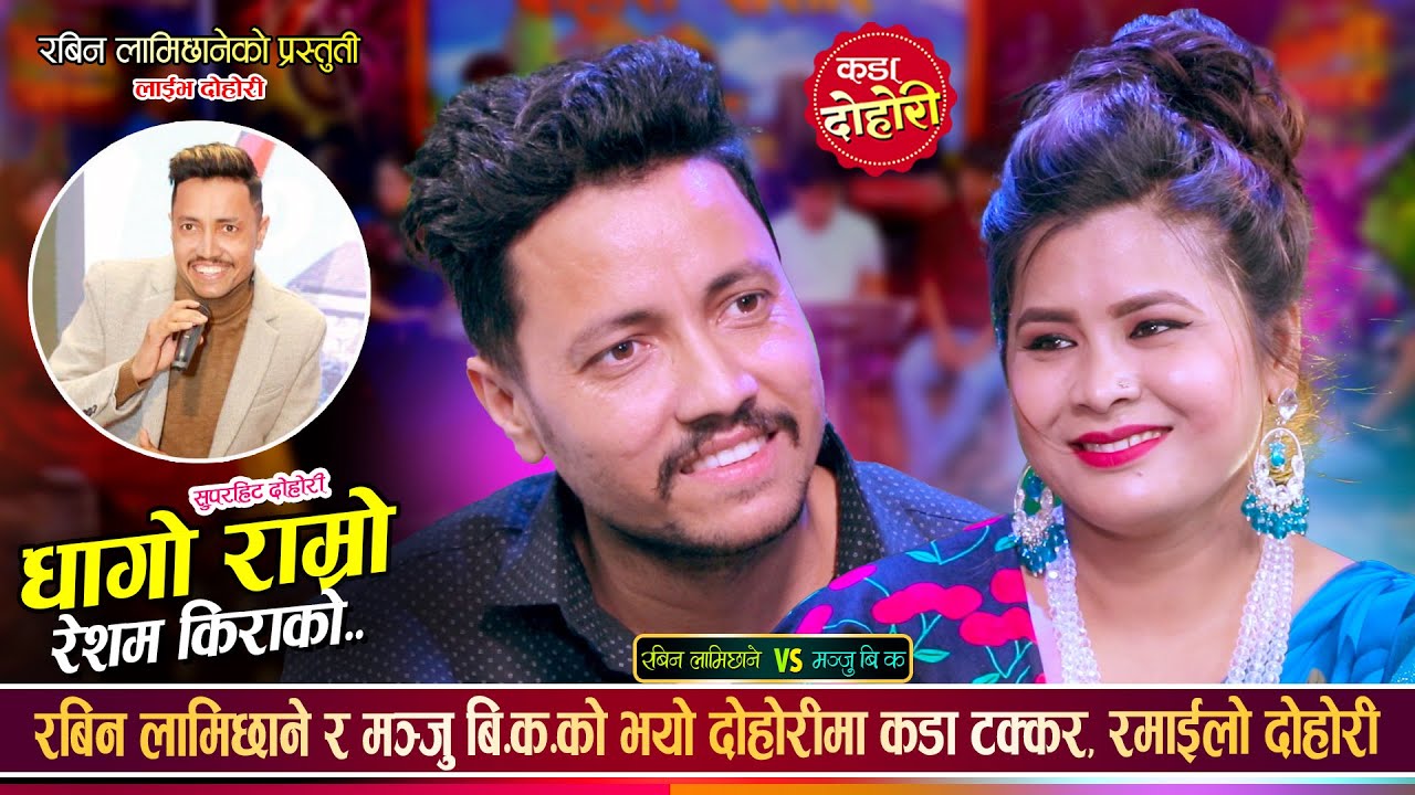 गोर्खालि रबिन र लमजुङ्गे मन्जु को दोहोरी मै माया बसेपछी। New Live Dohori by Rabin and Manju BK.