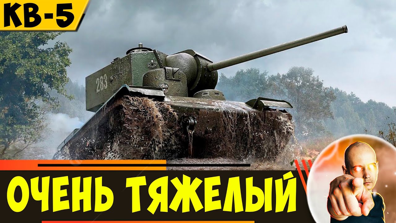 КВ-5 | Сверхтяжелый Танк Во Всех Смыслах!