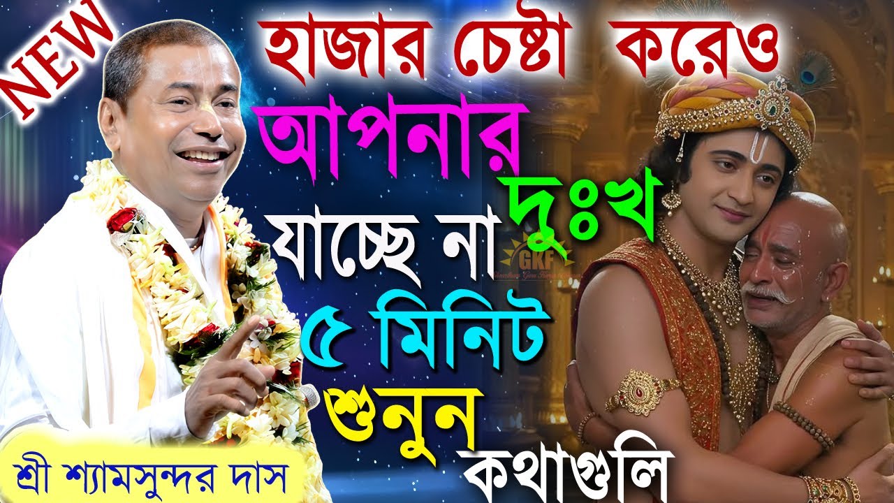 নতুন লীলা কীর্তন | শ্রী শ্রী শ্যামসুন্দর দাসের