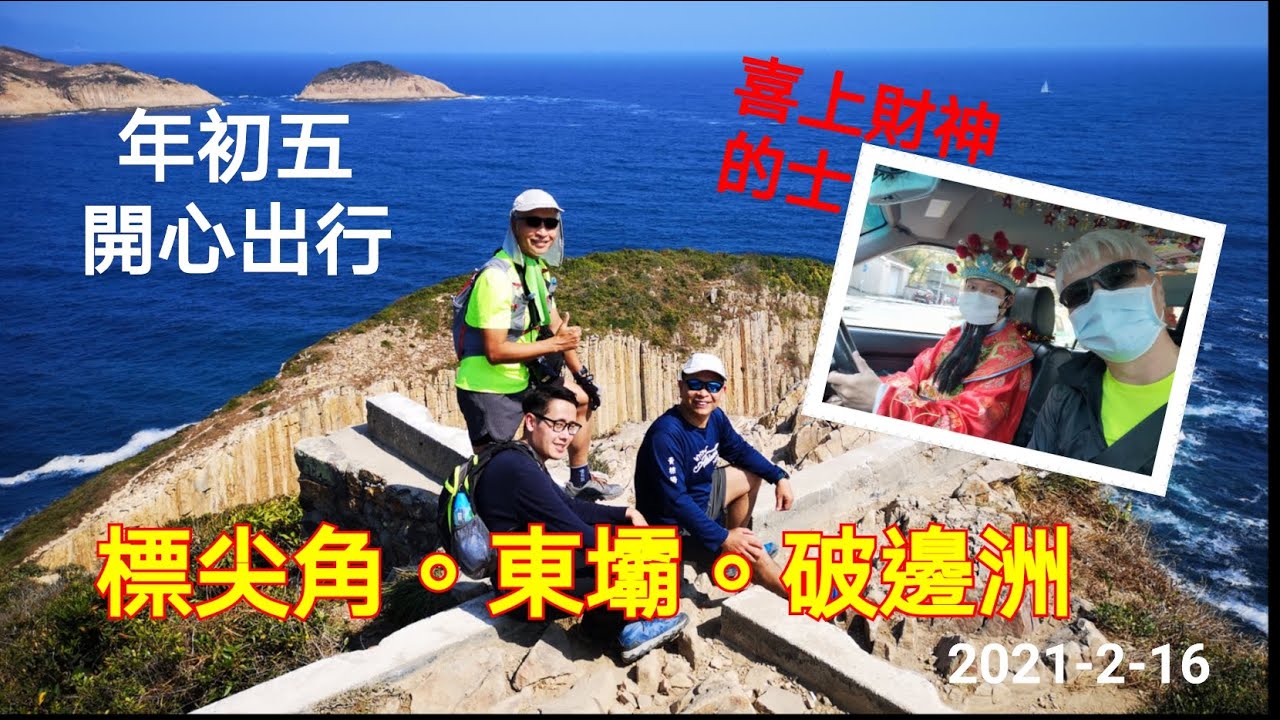 年初五開心出行 | 標尖角-東壩-破邊洲 | 2021-2-16