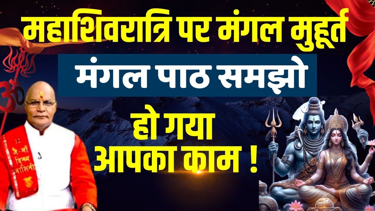 महाशिवरात्रि पर मंगल मुहूर्त, मंगल पाठ समझो हो गया आपका काम ! | Pandit Suresh Pandey | Darshan24